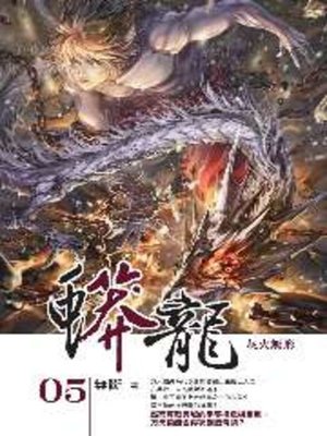 cover image of 蟒龍05